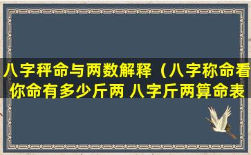 八字秤命与两数解释（八字称命看你命有多少斤两 八字斤两算命表(图文)）